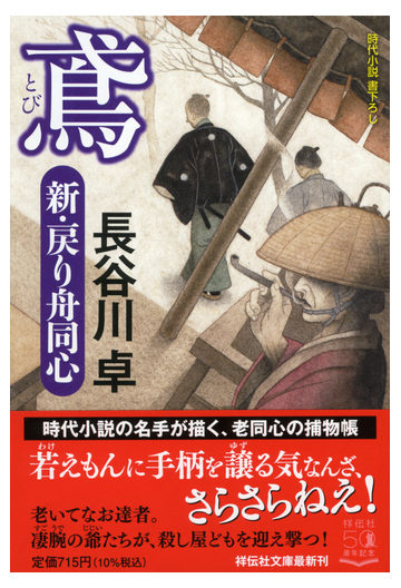 鳶 時代小説書下ろしの通販 長谷川 卓 祥伝社文庫 紙の本 Honto本の通販ストア