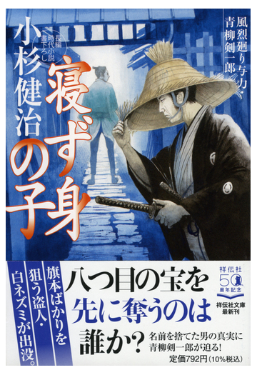 寝ず身の子 長編時代小説書下ろしの通販 小杉健治 祥伝社文庫 紙の本 Honto本の通販ストア