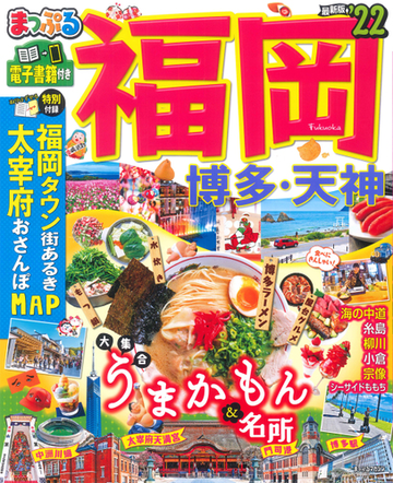 まっぷる 福岡 博多 天神 22の通販 マップルマガジン 紙の本 Honto本の通販ストア