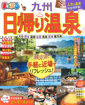 まっぷる 日帰り温泉 九州の通販 マップルマガジン 紙の本 Honto本の通販ストア