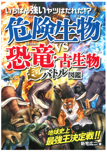 いちばん強いヤツはだれだ 危険生物vs恐竜 古生物 超バトル図鑑 地球史上最恐王決定 の通販 新宅 広二 紙の本 Honto本の通販ストア