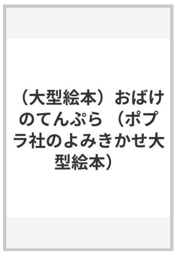 大型絵本 おばけのてんぷらの通販 せな けいこ せな けいこ 紙の本 Honto本の通販ストア