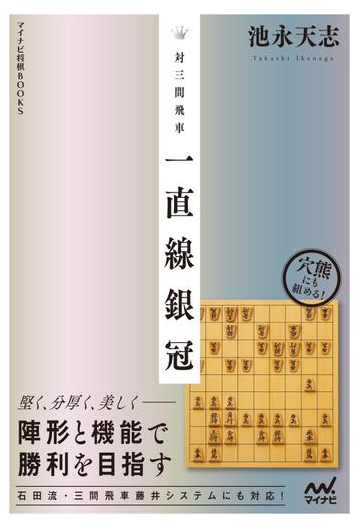 対三間飛車 一直線銀冠の通販 池永 天志 紙の本 Honto本の通販ストア