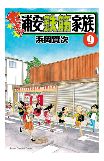 あっぱれ 浦安鉄筋家族 ９ 漫画 の電子書籍 新刊 無料 試し読みも Honto電子書籍ストア