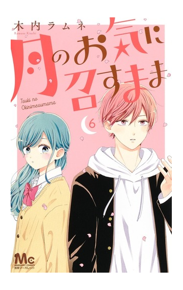 月のお気に召すまま ６ マーガレットコミックス の通販 木内ラムネ マーガレットコミックス コミック Honto本の通販ストア