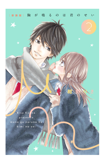 胸が鳴るのは君のせい ２ 新装版 ベツコミフラワーコミックススペシャル の通販 紺野りさ フラワーコミックス コミック Honto本の通販ストア