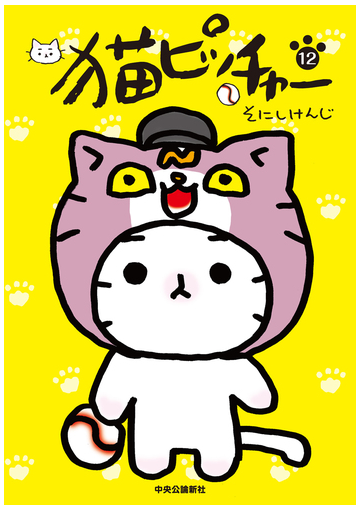 猫ピッチャー １２の通販 そにしけんじ コミック Honto本の通販ストア