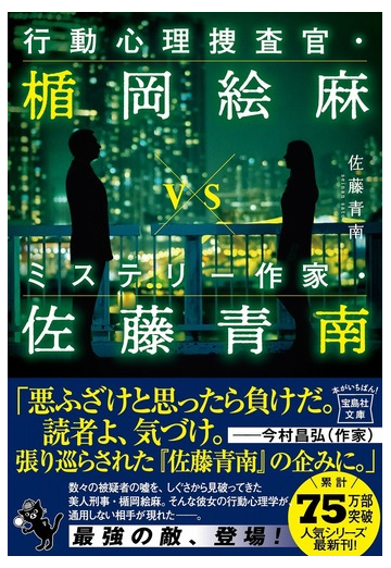 行動心理捜査官 楯岡絵麻ｖｓミステリー作家 佐藤青南の通販 佐藤 青南 宝島社文庫 紙の本 Honto本の通販ストア