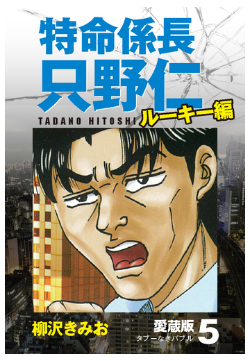 特命係長 只野仁 ルーキー編 愛蔵版 5 タブーなきバブル 漫画 の電子書籍 新刊 無料 試し読みも Honto電子書籍ストア