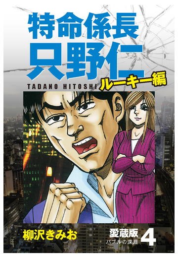 特命係長 只野仁 ルーキー編 愛蔵版 4 バブルの深淵 漫画 の電子書籍 新刊 無料 試し読みも Honto電子書籍ストア