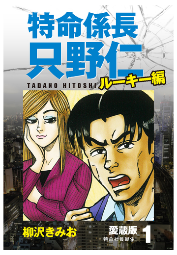 全1 9セット 特命係長 只野仁 ルーキー編 愛蔵版 漫画 無料 試し読みも Honto電子書籍ストア