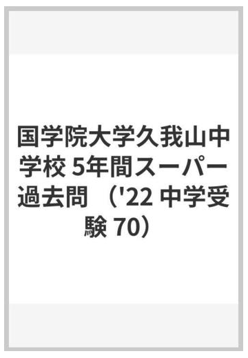 国学院大学久我山中学校 5年間スーパー過去問の通販 紙の本 Honto本の通販ストア