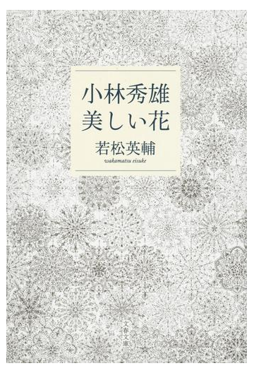 小林秀雄 美しい花の通販 若松 英輔 文春文庫 紙の本 Honto本の通販ストア