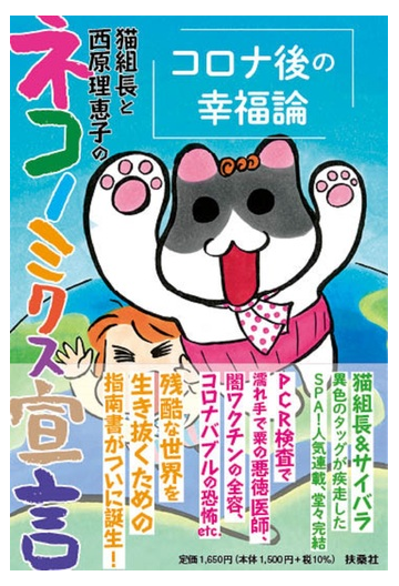 猫組長と西原理恵子のネコノミクス宣言 コロナ後の幸福論の通販 猫組長 西原 理恵子 紙の本 Honto本の通販ストア