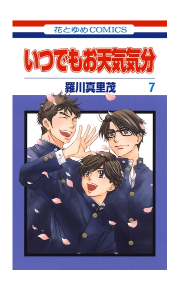 セット限定価格 いつでもお天気気分 ７ 漫画 の電子書籍 無料 試し読みも Honto電子書籍ストア