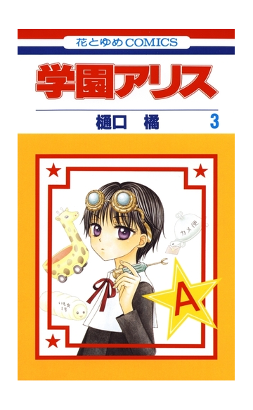 セット限定価格 学園アリス ３ 漫画 の電子書籍 新刊 無料 試し読みも Honto電子書籍ストア