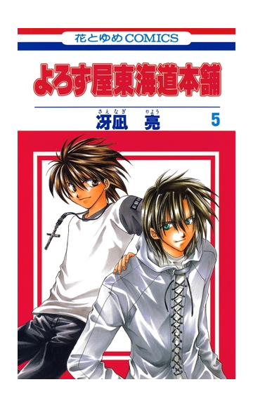 セット限定価格 よろず屋東海道本舗 ５ 漫画 の電子書籍 新刊 無料 試し読みも Honto電子書籍ストア