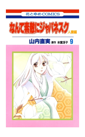 セット限定価格 なんて素敵にジャパネスク 人妻編 ９ 漫画 の電子書籍 無料 試し読みも Honto電子書籍ストア