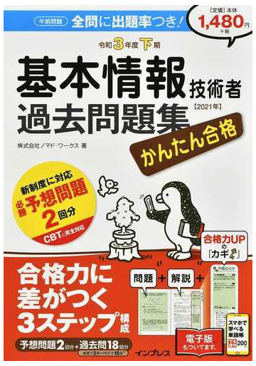 かんたん合格 基本情報技術者過去問題集 令和3年度下期の通販 株式会社ノマド ワークス 紙の本 Honto本の通販ストア