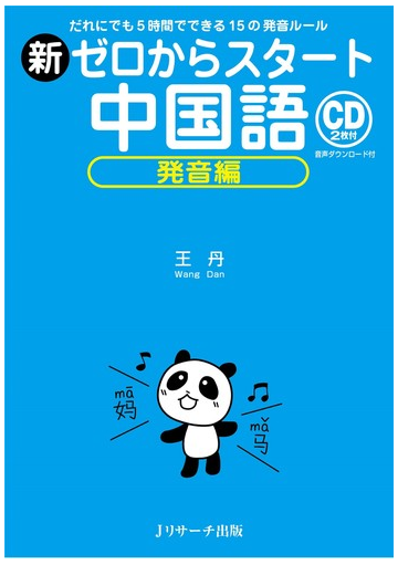 新ゼロからスタート中国語 発音編の通販 王 丹 紙の本 Honto本の通販ストア