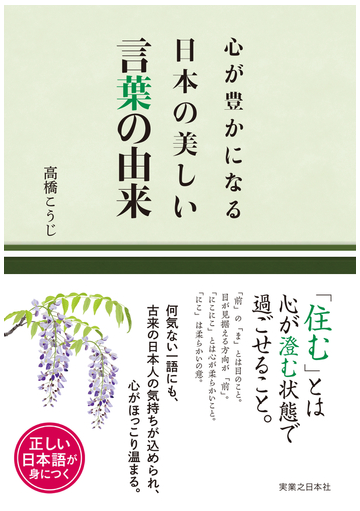 心が豊かになる日本の美しい言葉の由来の通販 高橋 こうじ 紙の本 Honto本の通販ストア