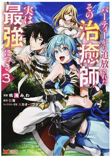 パーティーから追放されたその治癒師 実は最強につき 3 モンスターコミックス の通販 鳴海みわ 鳴海みわ コミック Honto本の通販ストア