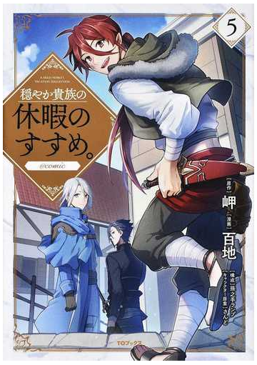 穏やか貴族の休暇のすすめ Comic 第5巻の通販 百地 コミック Honto本の通販ストア