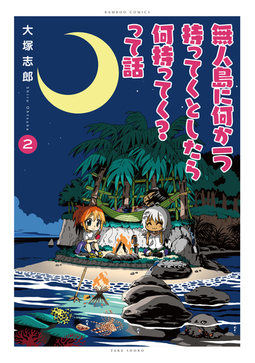 無人島に何か一つ持ってくとしたら何持ってく って話 2 バンブーコミックス の通販 大塚志郎 紙の本 Honto本の通販ストア