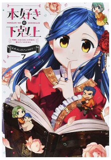 本好きの下剋上 司書になるためには手段を選んでいられません 公式コミックアンソロジー 第7巻の通販 香月美夜 コミック Honto本の通販ストア