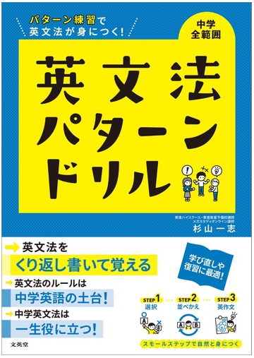 英文法パターンドリル パターン練習で英文法が身につく 中学全範囲の通販 杉山 一志 紙の本 Honto本の通販ストア