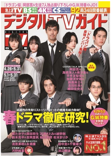デジタルtvガイド 全国版 21年6月号 雑誌 の通販 Honto本の通販ストア