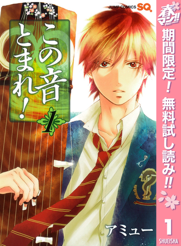 期間限定無料配信 この音とまれ 1 漫画 の電子書籍 新刊 無料 試し読みも Honto電子書籍ストア