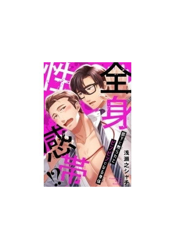 全身性感帯 部下に触られてビンビンになる身体 8 の電子書籍 Honto電子書籍ストア