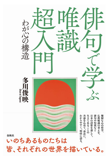 俳句で学ぶ唯識超入門 わが心の構造の通販 多川 俊映 小説 Honto本の通販ストア