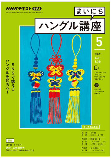 ｎｈｋラジオ まいにちハングル講座 21年5月号の電子書籍 新刊 Honto電子書籍ストア