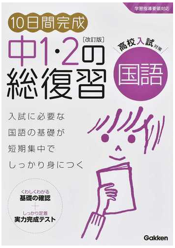 １０日間完成中１ ２の総復習国語 高校入試の基礎力が短期集中でしっかり身につく 改訂版の通販 学研プラス 紙の本 Honto本の通販ストア