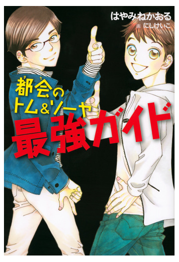 都会のトム ソーヤ 最強ガイドの通販 はやみね かおる にし けいこ Ya Entertainment 紙の本 Honto本の通販ストア