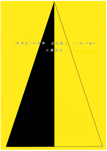 世界史 の哲学 近代篇１ 主体 の誕生の通販 大澤 真幸 紙の本 Honto本の通販ストア