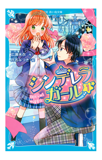 シンデレラガール 1 100万分の1の確率 の通販 広瀬 未衣 月名 なつき 講談社青い鳥文庫 紙の本 Honto本の通販ストア