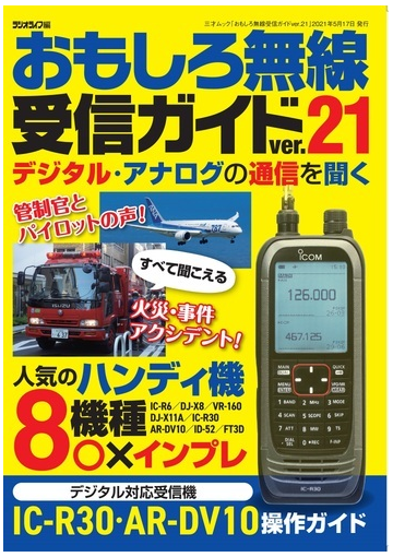 おもしろ無線受信ガイドver 21の通販 紙の本 Honto本の通販ストア