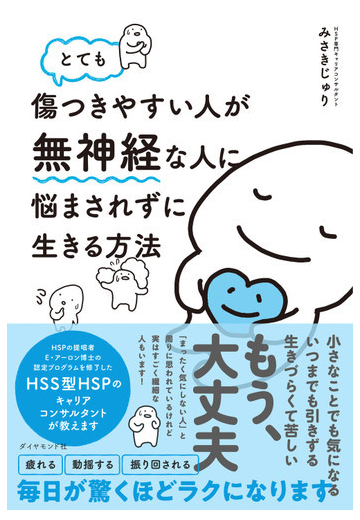 とても傷つきやすい人が無神経な人に悩まされずに生きる方法の通販 みさき じゅり 紙の本 Honto本の通販ストア