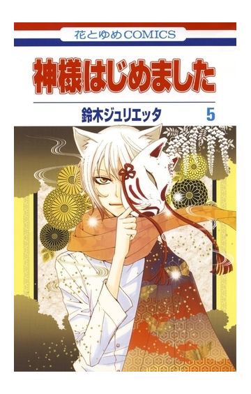 期間限定 無料お試し版 閲覧期限21年5月6日 神様はじめました ５ 漫画 の電子書籍 新刊 無料 試し読みも Honto電子書籍ストア