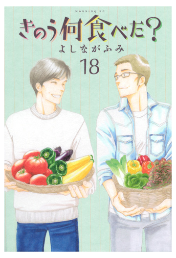 きのう何食べた １８ モーニングｋｃ の通販 よしなが ふみ モーニングkc コミック Honto本の通販ストア