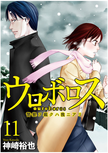 セット限定価格 ウロボロス 警察ヲ裁クハ我ニアリ 11巻 漫画 の電子書籍 新刊 無料 試し読みも Honto電子書籍ストア