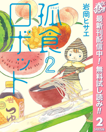 期間限定無料配信 孤食ロボット 2 漫画 の電子書籍 無料 試し読みも Honto電子書籍ストア