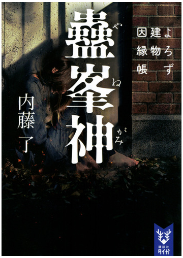 蠱峯神 よろず建物因縁帳の通販 内藤 了 紙の本 Honto本の通販ストア