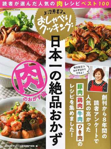 日本一の絶品おかず 肉のおかず編 読者が選んだ人気の肉レシピベスト１００の通販 ａｂｃテレビ 辻調理師専門学校 紙の本 Honto本の通販ストア