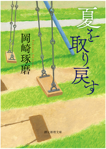 夏を取り戻すの通販 岡崎 琢磨 創元推理文庫 紙の本 Honto本の通販ストア