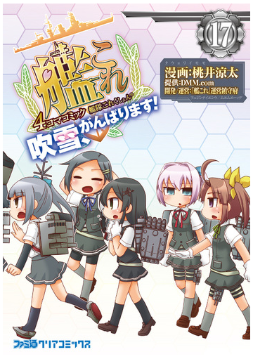 艦隊これくしょん 艦これ 4コマコミック 吹雪 がんばります 17 ファミ通クリアコミックス の通販 桃井 涼太 ｄｍｍ ｃｏｍ ファミ通クリアコミックス コミック Honto本の通販ストア