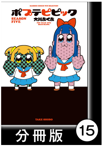 ポプテピピック Season Five 分冊版 15 漫画 の電子書籍 新刊 無料 試し読みも Honto電子書籍ストア